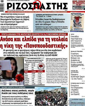 Ριζοσπάστης: Ανάσα και ελπίδα για τη νεολαία η νίκη της «Πανσπουδαστικής»