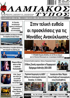 Πρωτοσέλιδο Λαμιακός Τύπος