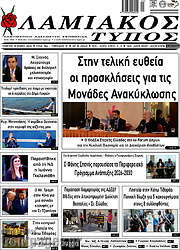 /Λαμιακός Τύπος