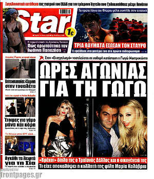 Πρωτοσέλιδο εφημερίδας Star press - protoselida