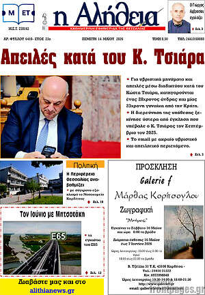 Πρωτοσέλιδο Η Αλήθεια