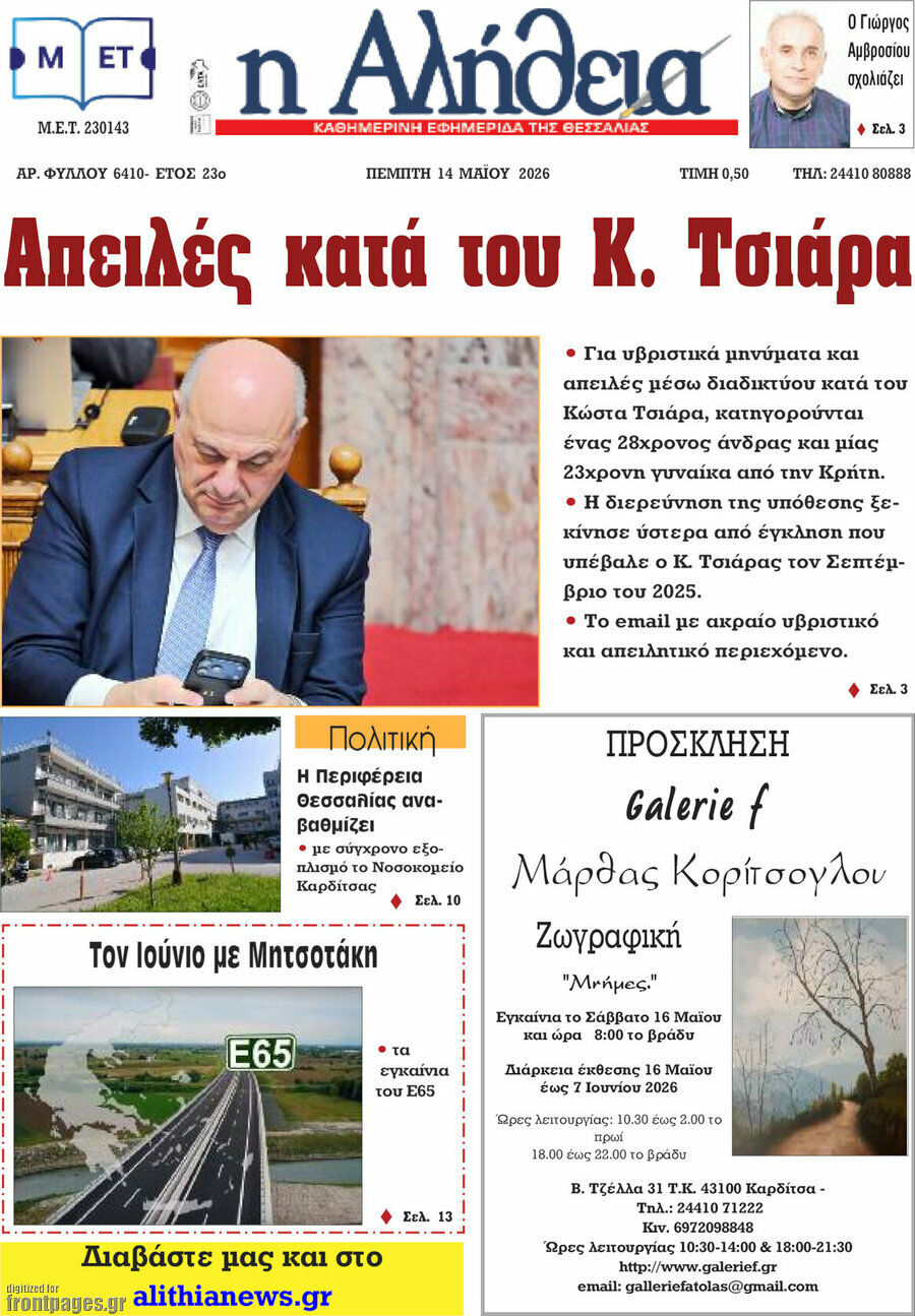 Η Αλήθεια