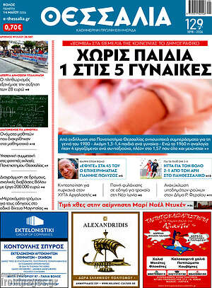 Πρωτοσέλιδο Θεσσαλία