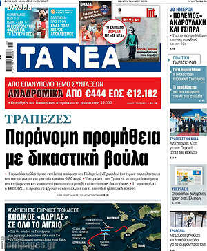 Τα Νέα: Παράνομη προμήθεια με δικαστική βούλα