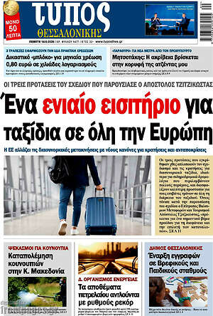 Πρωτοσέλιδο εφημερίδας Τύπος Θεσσαλονίκης - protoselida