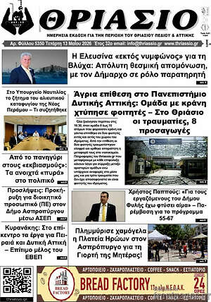 Πρωτοσέλιδο Θριάσιο