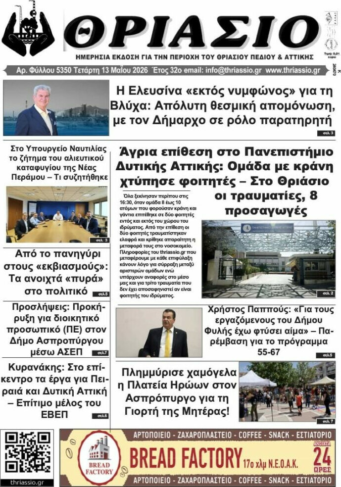 Θριάσιο