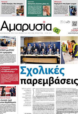 Πρωτοσέλιδο Αμαρυσία