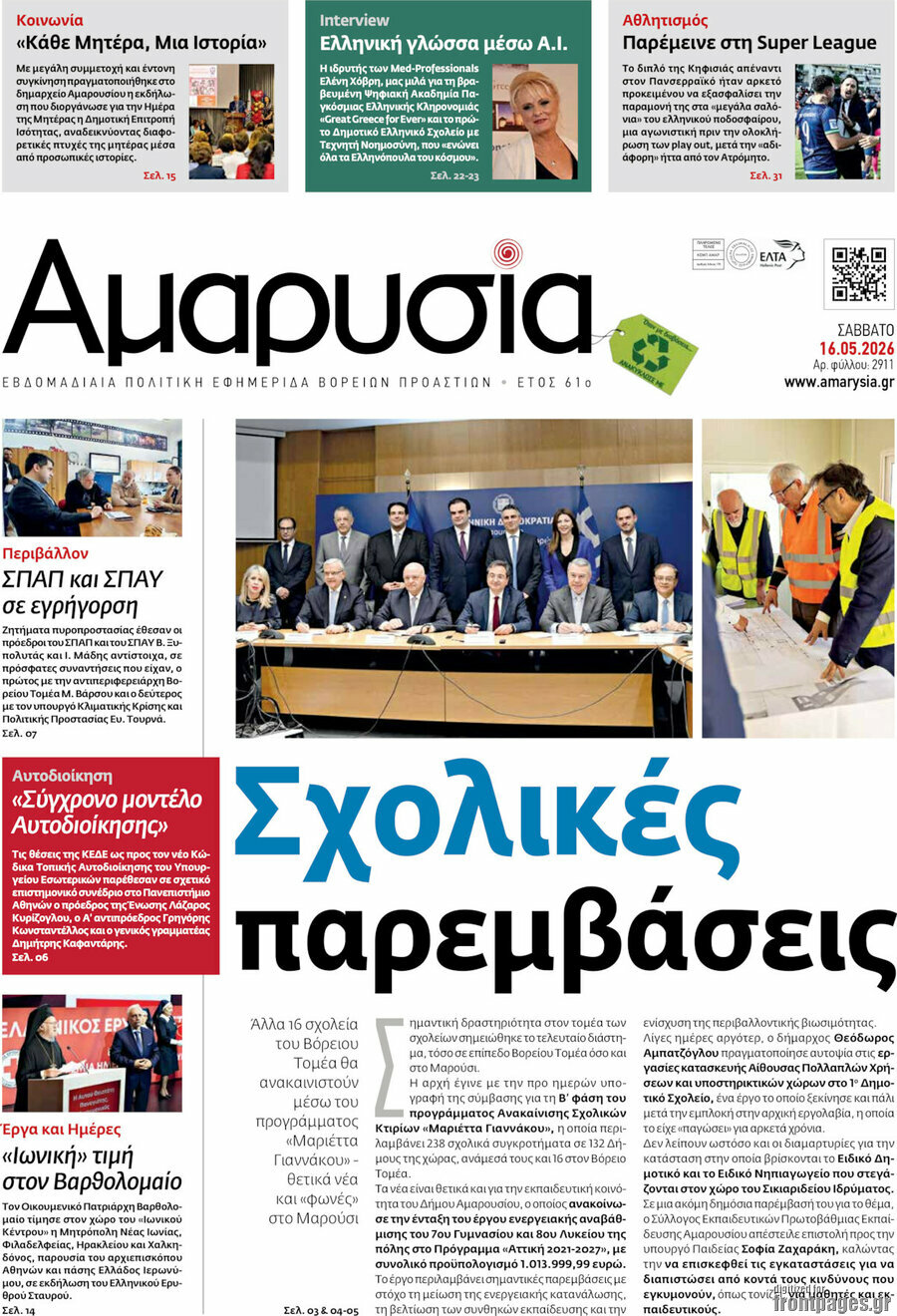 Αμαρυσία