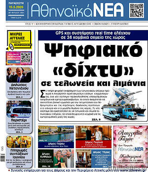Πρωτοσέλιδο Αθηναϊκά Νέα