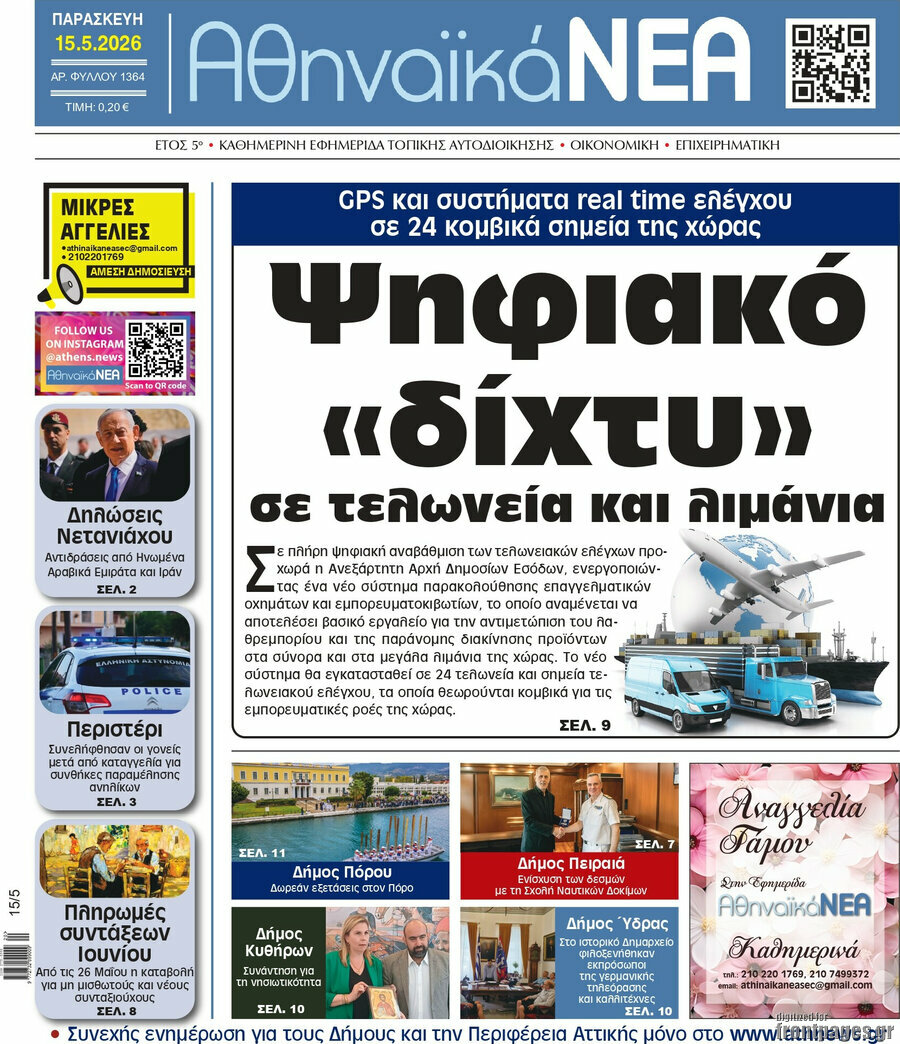 Αθηναϊκά Νέα