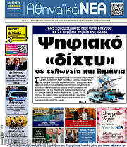 /Αθηναϊκά Νέα