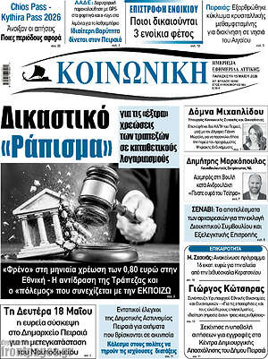 Πρωτοσέλιδο Κοινωνική
