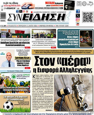 Πρωτοσέλιδο Συνείδηση