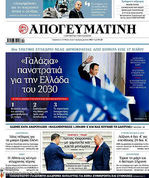 Απογευματινή: «Γαλάζια» πανστρατιά για την Ελλάδα του 2030