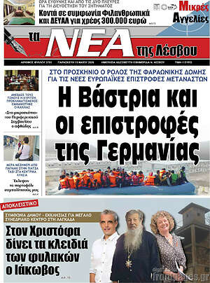Πρωτοσέλιδο Νέα της Λέσβου