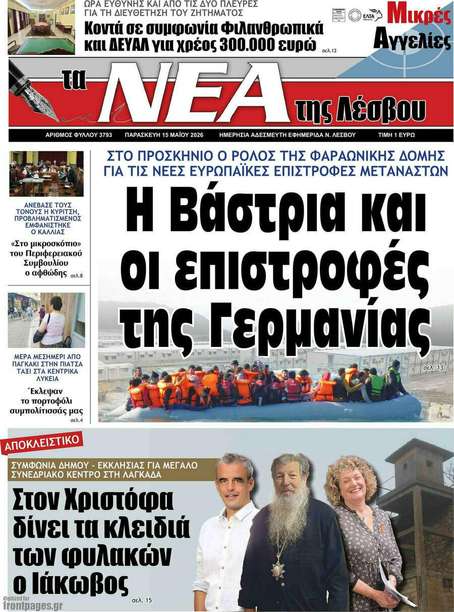Νέα της Λέσβου