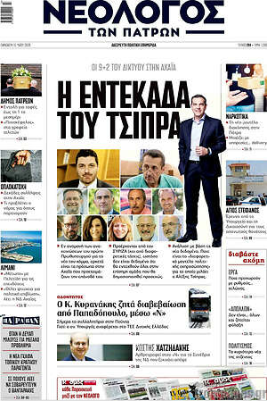Πρωτοσέλιδο Νεολόγος