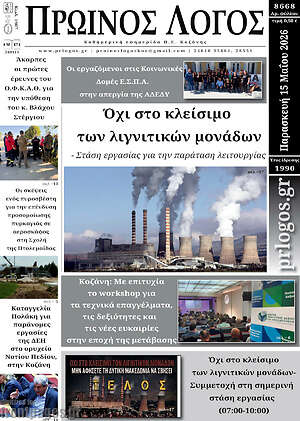 Πρωτοσέλιδο Πρωινός Λόγος