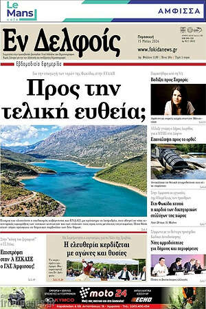 Πρωτοσέλιδο Εν Δελφοίς