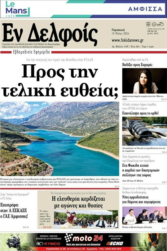 Εν Δελφοίς