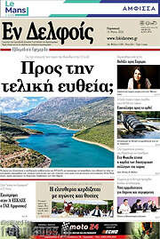 /Εν Δελφοίς