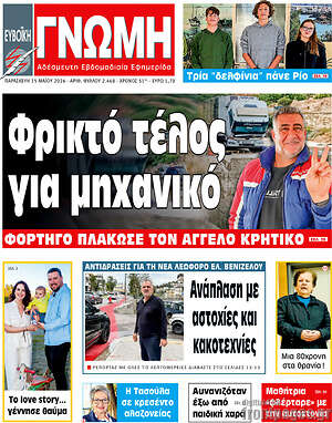 Πρωτοσέλιδο Ευβοϊκή Γνώμη