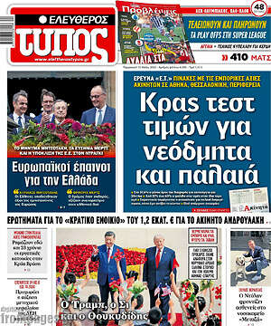 Ελεύθερος Τύπος: Κρας τεστ τιμών για νεόδμητα και παλαιά