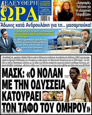 Πρωτοσέλιδο εφημερίδας Ελεύθερη ώρα - protoselida