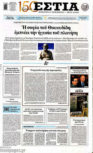 Πρωτοσέλιδο εφημερίδας Εστία - protoselida