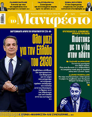 Πρωτοσέλιδο εφημερίδας Manifesto - protoselida