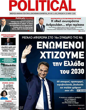 Πρωτοσέλιδο εφημερίδας Political - protoselida