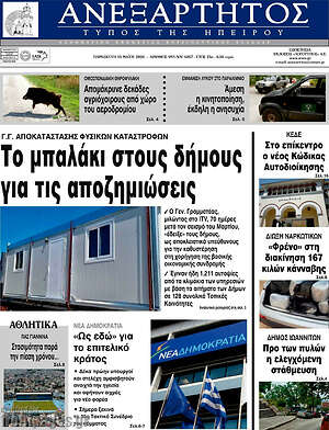 Πρωτοσέλιδο Ανεξάρτητος