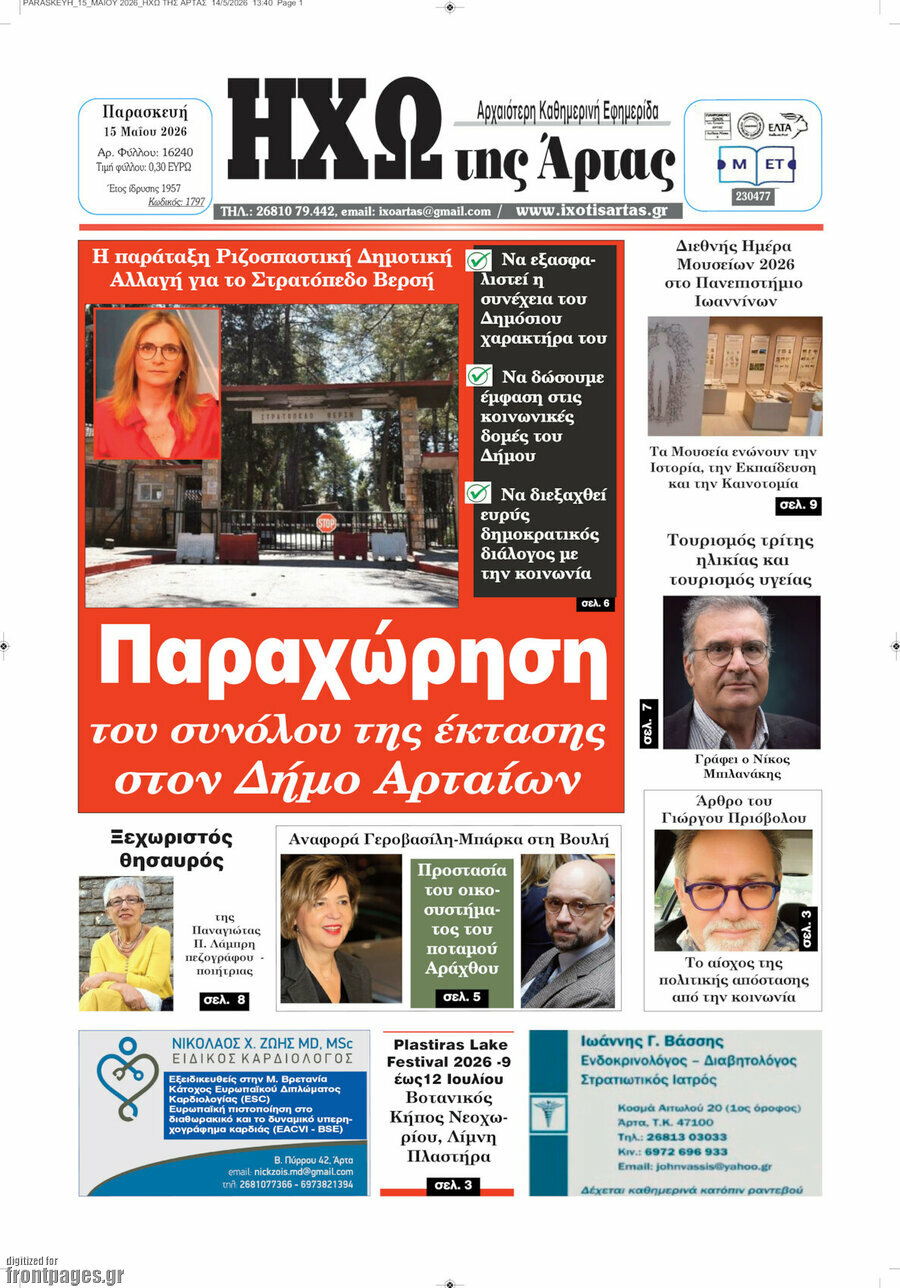&Eta;&chi;ώ &tau;&eta;&sigmaf; Ά&rho;&tau;&alpha;&sigmaf;