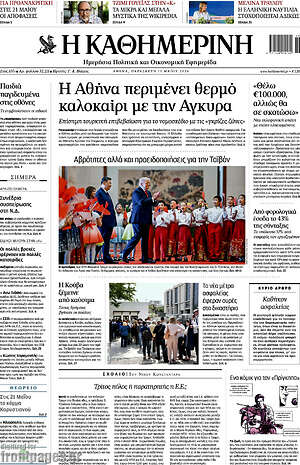 Η Καθημερινή: Η Αθήνα περιμένει θερμό καλοκαίρι με την Άγκυρα