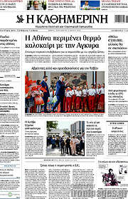 /Η Καθημερινή