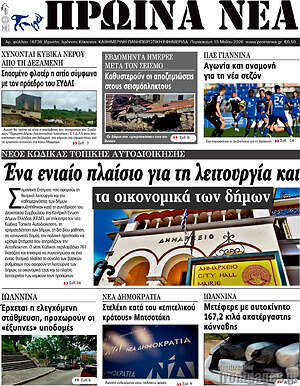 Πρωτοσέλιδο Πρωινά νέα
