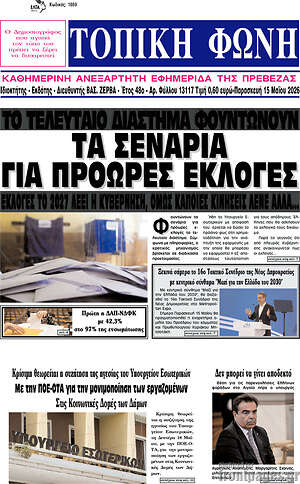 Πρωτοσέλιδο Τοπική Φωνή
