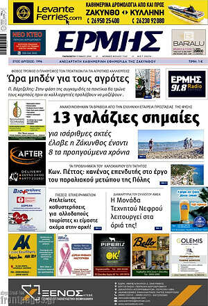 Πρωτοσέλιδο Ερμής