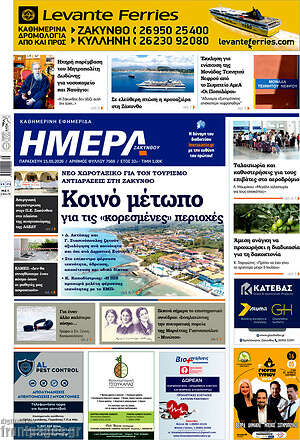 Πρωτοσέλιδο Ημέρα Ζακύνθου