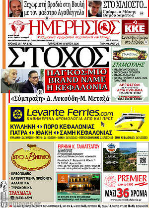Πρωτοσέλιδο Ημερήσιος