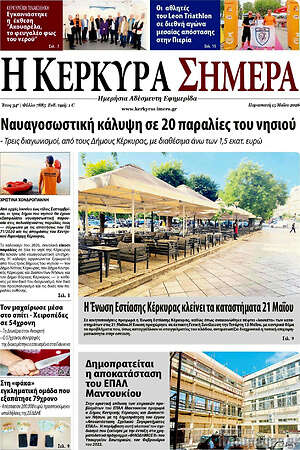 Πρωτοσέλιδο Η Κέρκυρα Σήμερα
