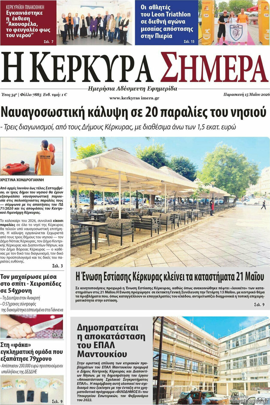 Η Κέρκυρα Σήμερα
