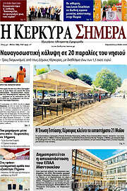 /Η Κέρκυρα Σήμερα