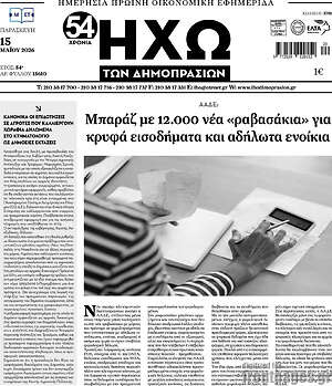 Πρωτοσέλιδο Ηχώ των Δημοπρασιών