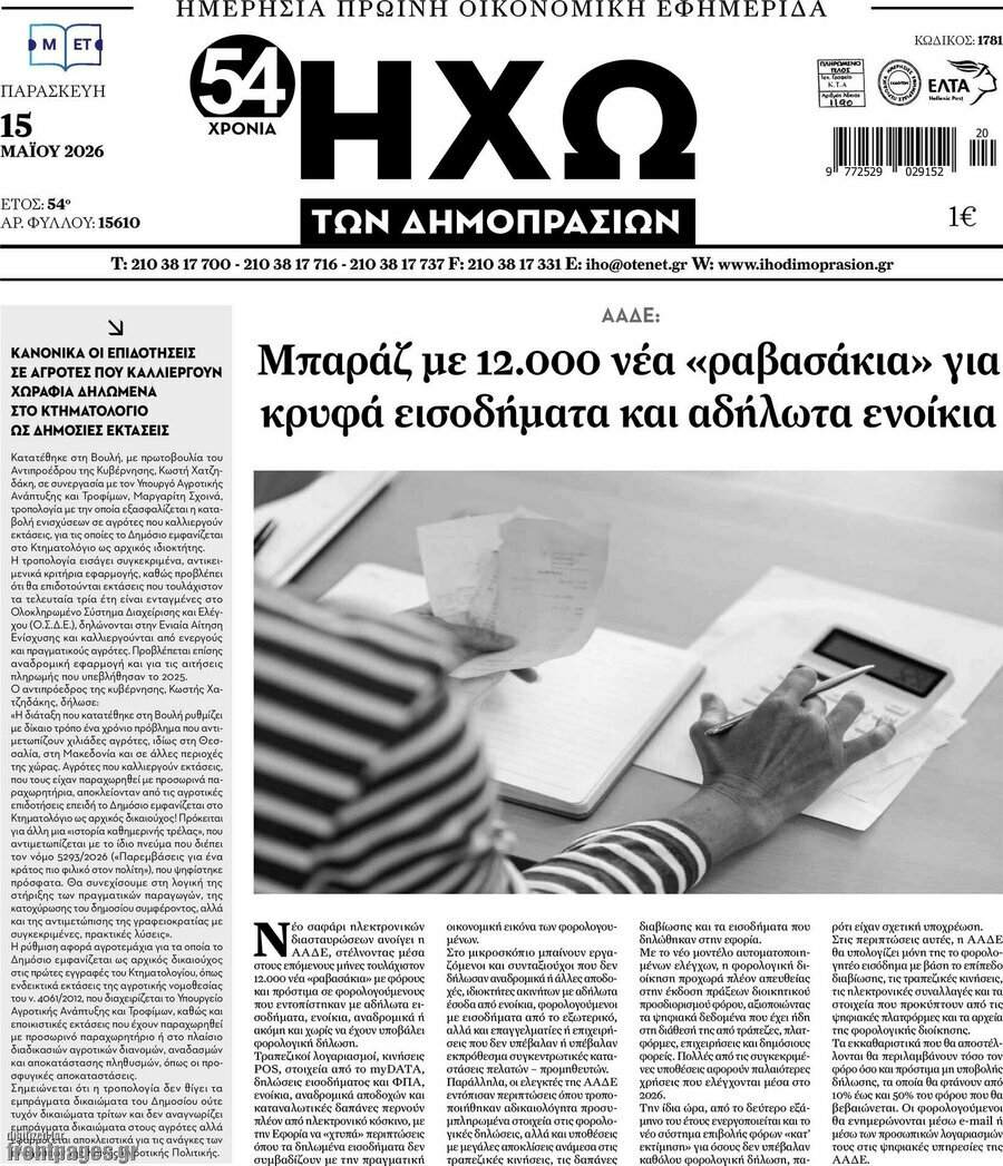 Ηχώ των Δημοπρασιών