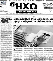 /Ηχώ των Δημοπρασιών