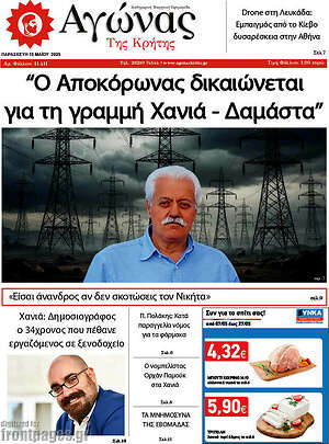 Πρωτοσέλιδο Αγώνας της Κρήτης