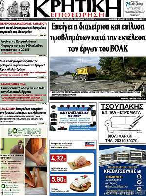 Πρωτοσέλιδο Κρητική Επιθεώρηση