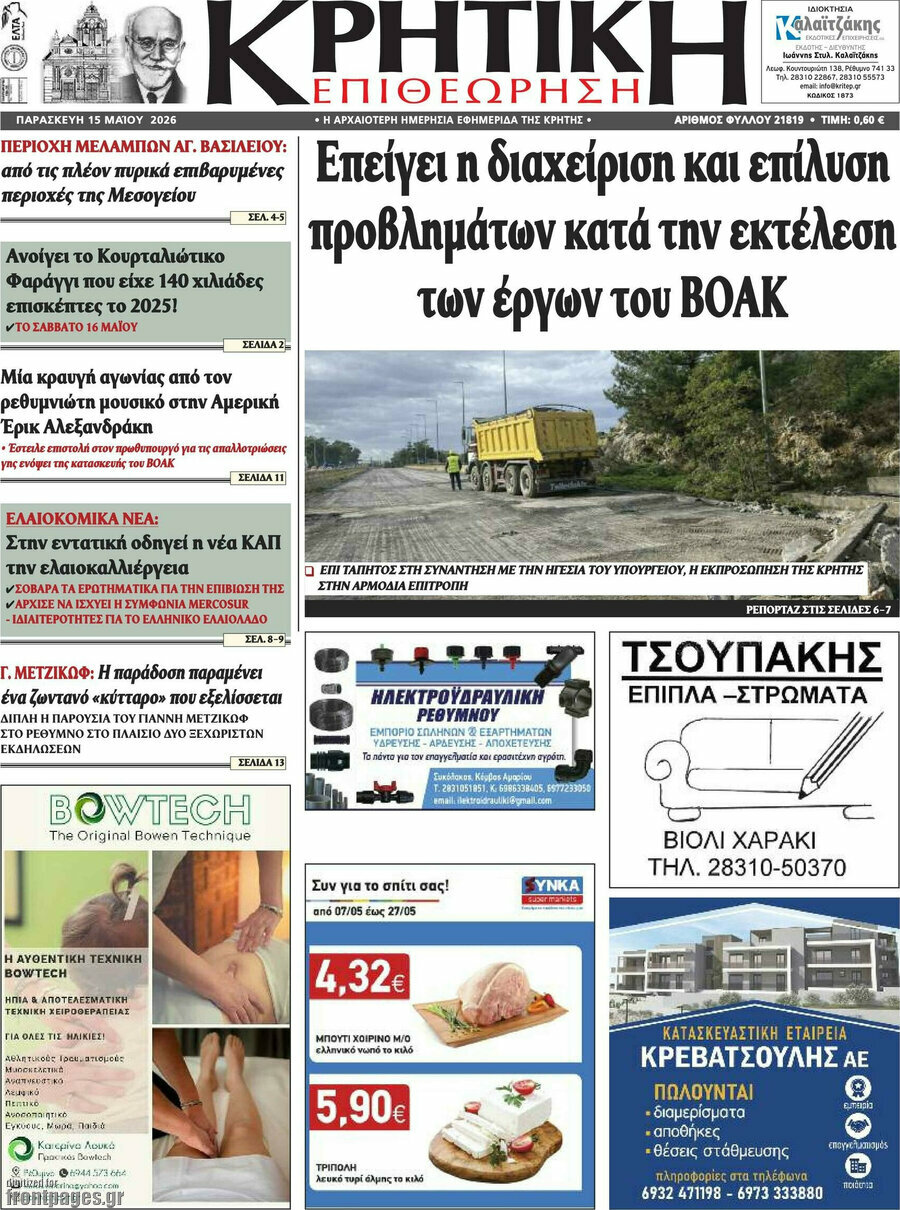 Κρητική Επιθεώρηση